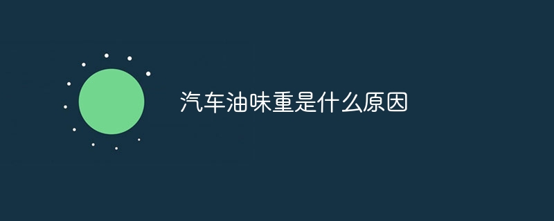 汽车油味重是什么原因-47to主机测评网 - 专注云服务器,国外服务器,虚拟主机,CDN加速,美国VPS主机测评