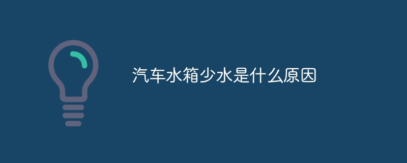 汽车水箱少水是什么原因
