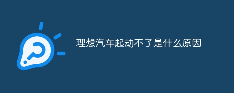 理想汽车起动不了是什么原因