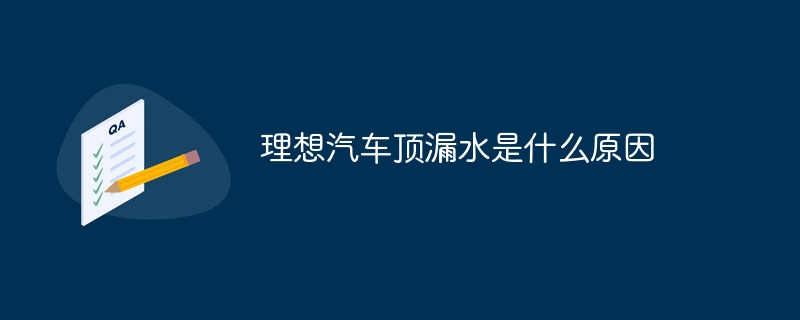 理想汽车顶漏水是什么原因