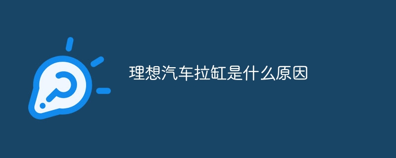 理想汽车拉缸是什么原因