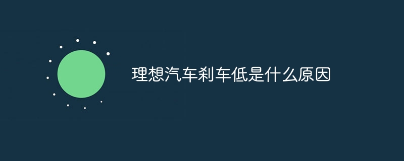 理想汽车刹车低是什么原因