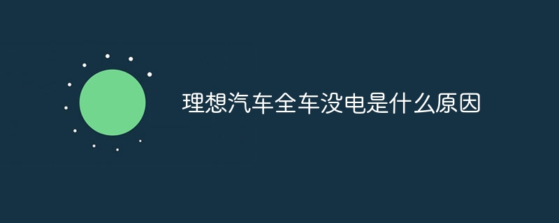 理想汽车全车没电是什么原因-47to主机测评网 - 专注云服务器,国外服务器,虚拟主机,CDN加速,美国VPS主机测评