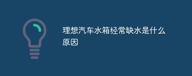理想汽车水箱经常缺水是什么原因