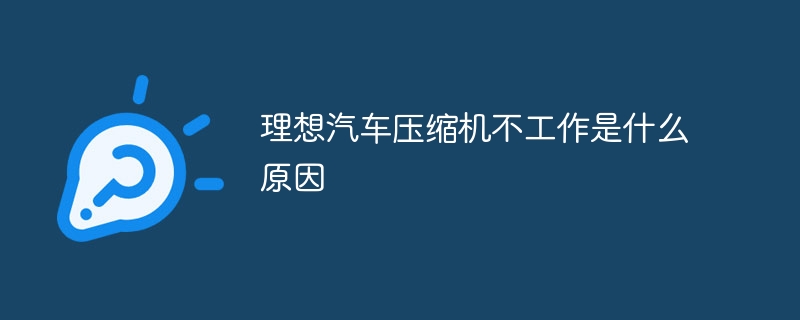 理想汽车压缩机不工作是什么原因