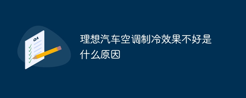 理想汽车空调制冷效果不好是什么原因