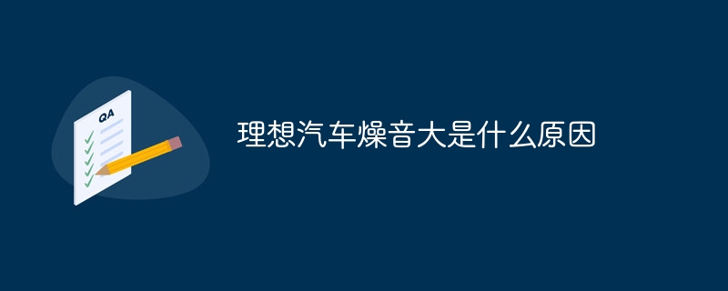 理想汽车燥音大是什么原因
