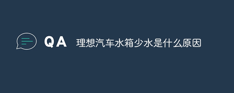 理想汽车水箱少水是什么原因