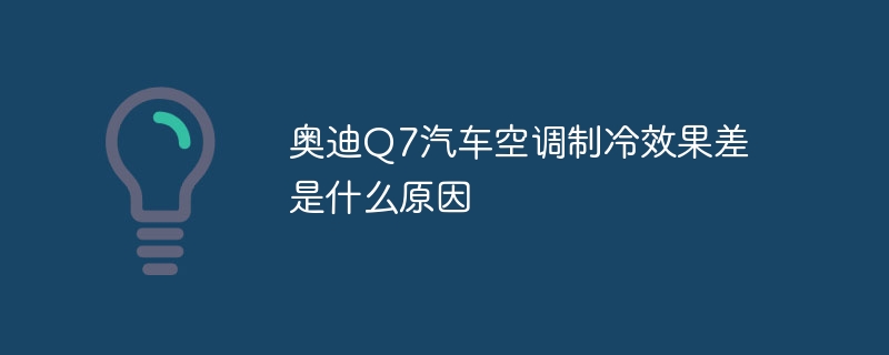奥迪Q7汽车空调制冷效果差是什么原因-47to主机测评网 - 专注云服务器,国外服务器,虚拟主机,CDN加速,美国VPS主机测评