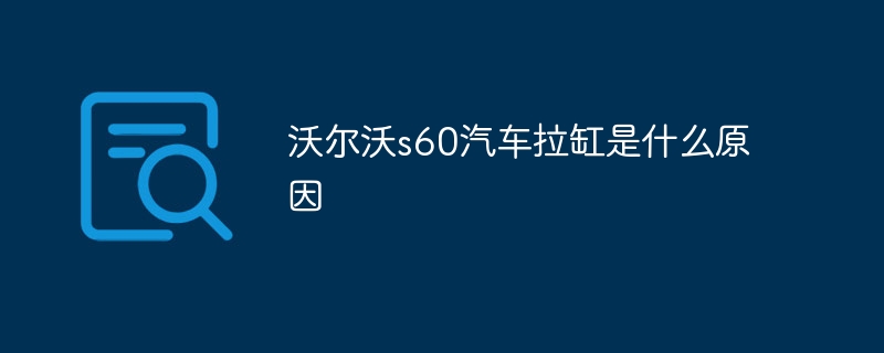 沃尔沃s60汽车拉缸是什么原因-47to主机测评网 - 专注云服务器,国外服务器,虚拟主机,CDN加速,美国VPS主机测评