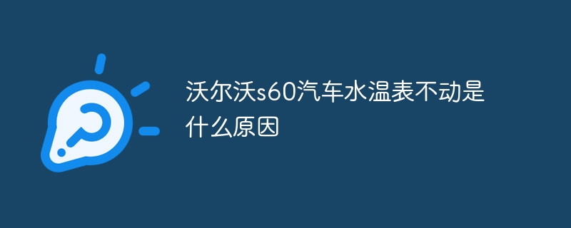 沃尔沃s60汽车水温表不动是什么原因