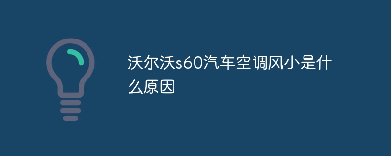 沃尔沃s60汽车空调风小是什么原因-47to主机测评网 - 专注云服务器,国外服务器,虚拟主机,CDN加速,美国VPS主机测评
