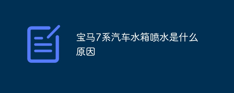 宝马7系汽车水箱喷水是什么原因