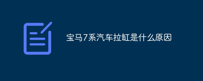 宝马7系汽车拉缸是什么原因-47to主机测评网 - 专注云服务器,国外服务器,虚拟主机,CDN加速,美国VPS主机测评