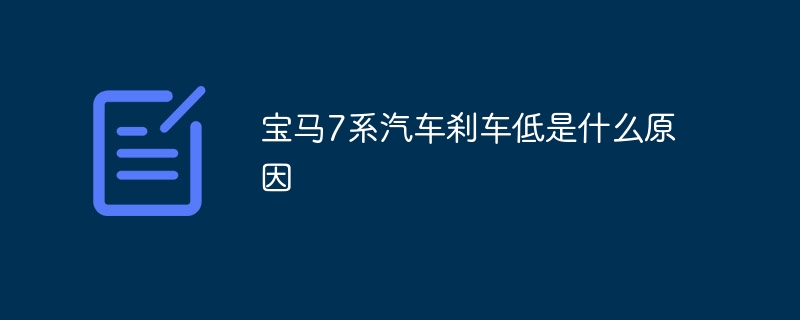 宝马7系汽车刹车低是什么原因