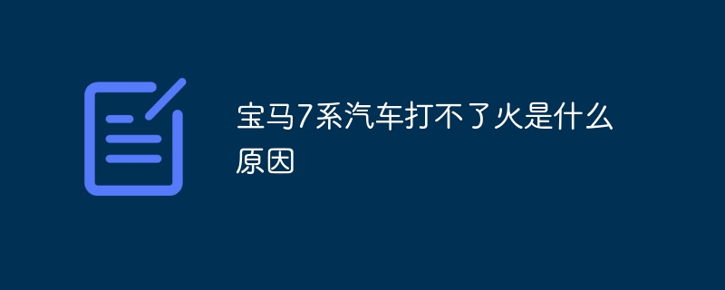 宝马7系汽车打不了火是什么原因-47to主机测评网 - 专注云服务器,国外服务器,虚拟主机,CDN加速,美国VPS主机测评