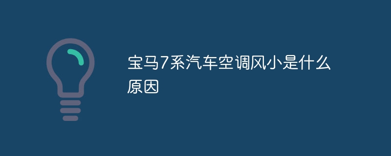 宝马7系汽车空调风小是什么原因