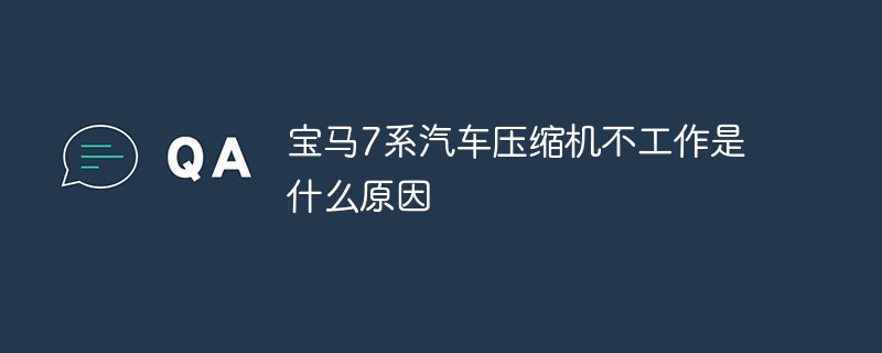 宝马7系汽车压缩机不工作是什么原因-47to主机测评网 - 专注云服务器,国外服务器,虚拟主机,CDN加速,美国VPS主机测评
