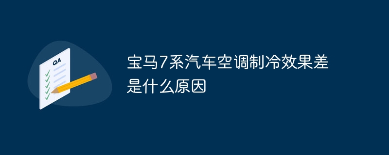 宝马7系汽车空调制冷效果差是什么原因