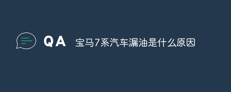 宝马7系汽车漏油是什么原因