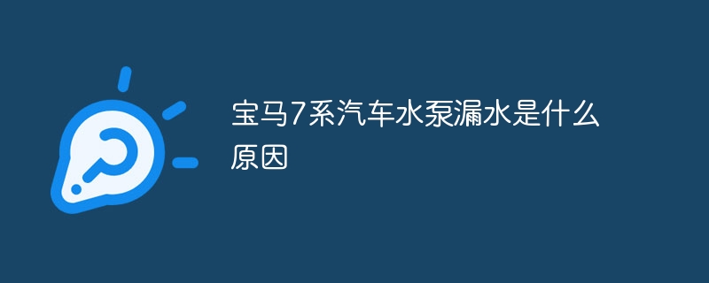 宝马7系汽车水泵漏水是什么原因-47to主机测评网 - 专注云服务器,国外服务器,虚拟主机,CDN加速,美国VPS主机测评