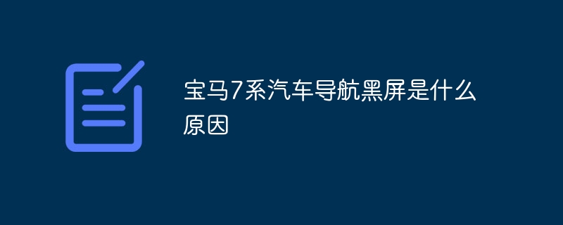 宝马7系汽车导航黑屏是什么原因