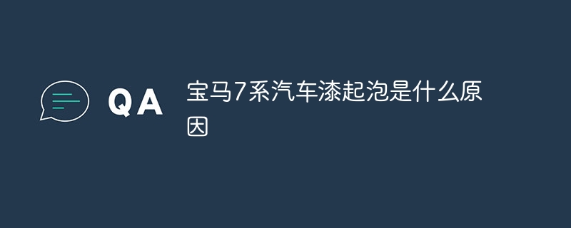 宝马7系汽车漆起泡是什么原因