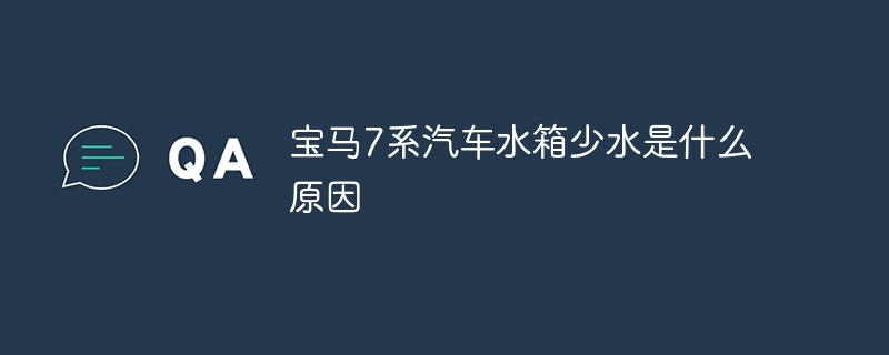 宝马7系汽车水箱少水是什么原因-47to主机测评网 - 专注云服务器,国外服务器,虚拟主机,CDN加速,美国VPS主机测评