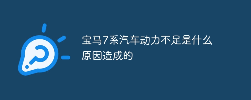 宝马7系汽车动力不足是什么原因造成的