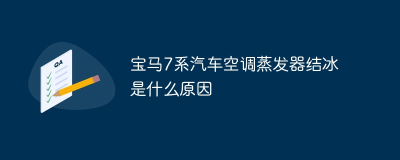 宝马7系汽车空调蒸发器结冰是什么原因
