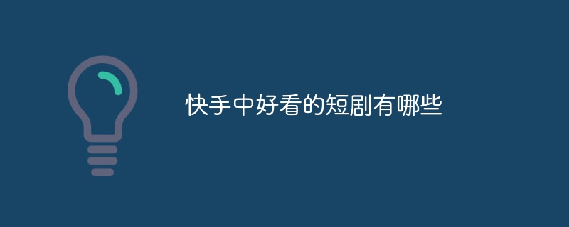 快手中好看的短剧有哪些