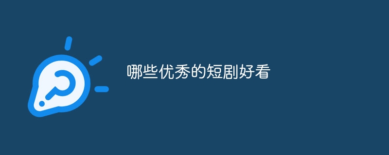 哪些优秀的短剧好看