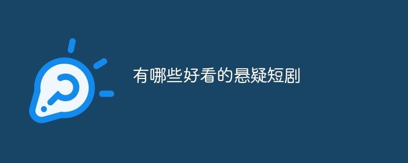 有哪些好看的悬疑短剧