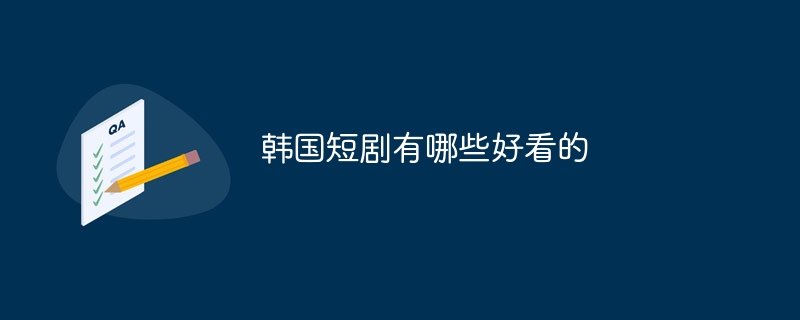 韩国短剧有哪些好看的