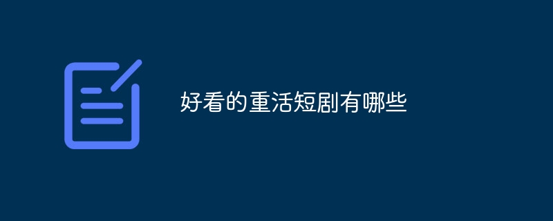 好看的重活短剧有哪些
