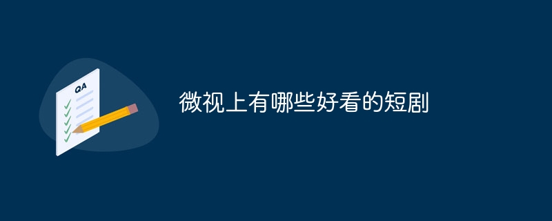 微视上有哪些好看的短剧-47to主机测评网 - 专注云服务器,国外服务器,虚拟主机,CDN加速,美国VPS主机测评