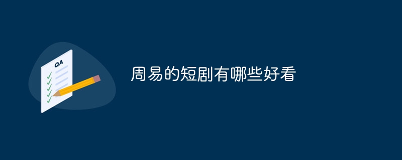 周易的短剧有哪些好看