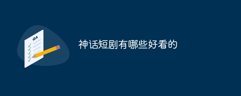 神话短剧有哪些好看的