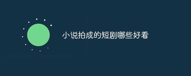 小说拍成的短剧哪些好看-47to主机测评网 - 专注云服务器,国外服务器,虚拟主机,CDN加速,美国VPS主机测评