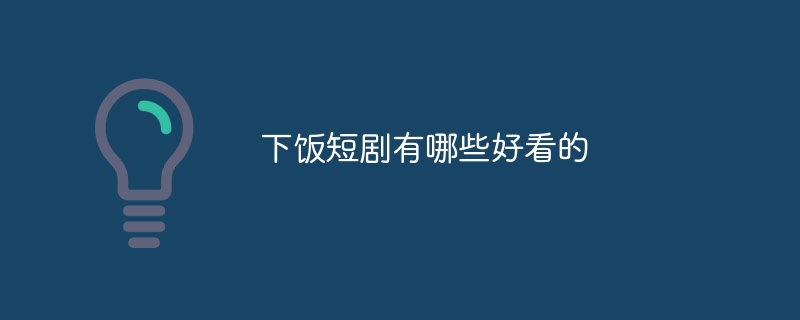 下饭短剧有哪些好看的