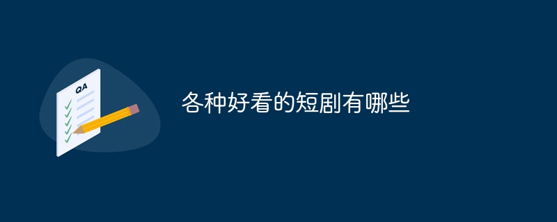 各种好看的短剧有哪些