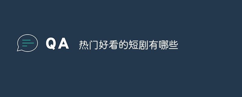 热门好看的短剧有哪些