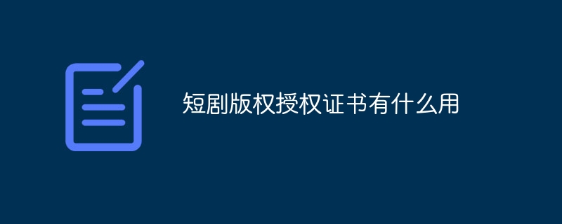 短剧版权授权证书有什么用