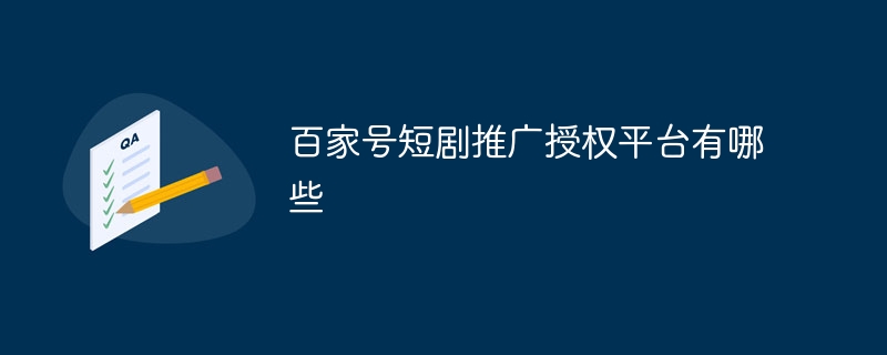 百家号短剧推广授权平台有哪些