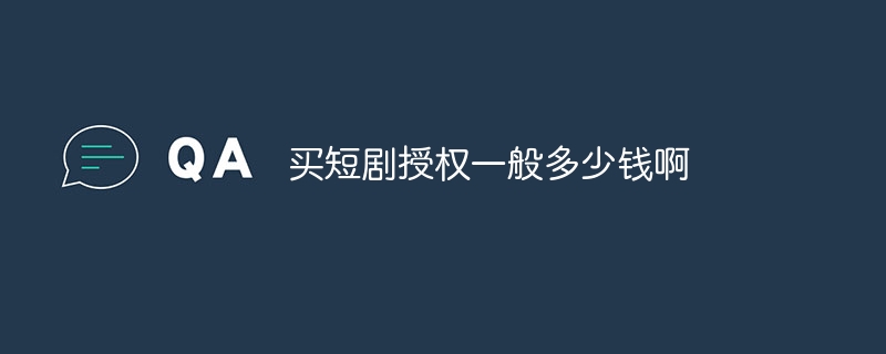 买短剧授权一般多少钱啊