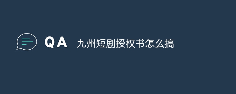 九州短剧授权书怎么搞
