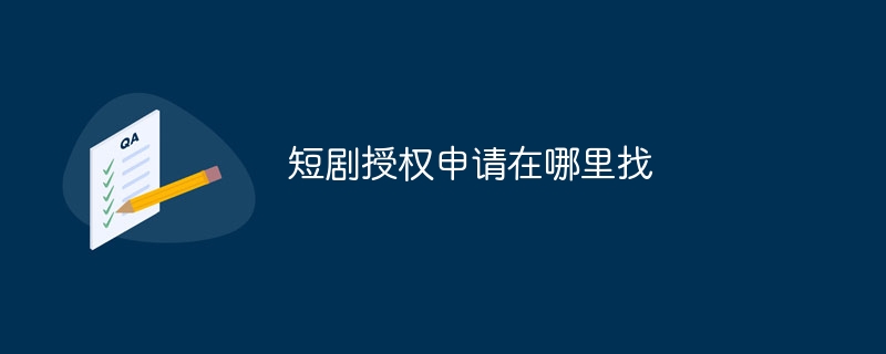 短剧授权申请在哪里找