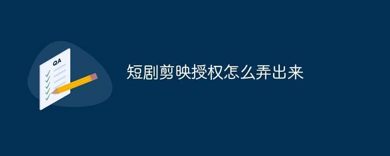 短剧剪映授权怎么弄出来-47to主机测评网 - 专注云服务器,国外服务器,虚拟主机,CDN加速,美国VPS主机测评