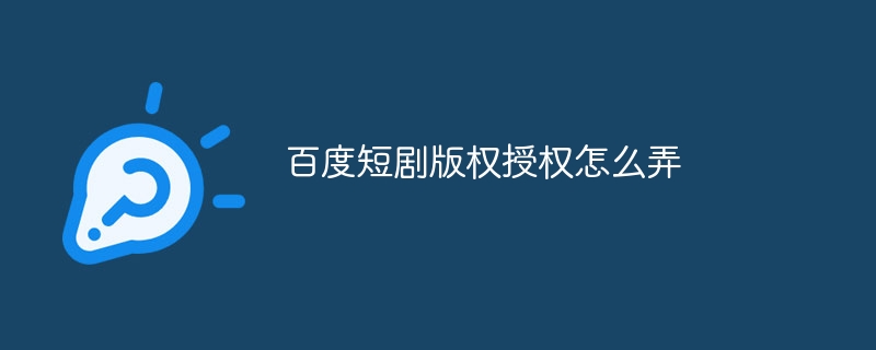 百度短剧版权授权怎么弄-47to主机测评网 - 专注云服务器,国外服务器,虚拟主机,CDN加速,美国VPS主机测评