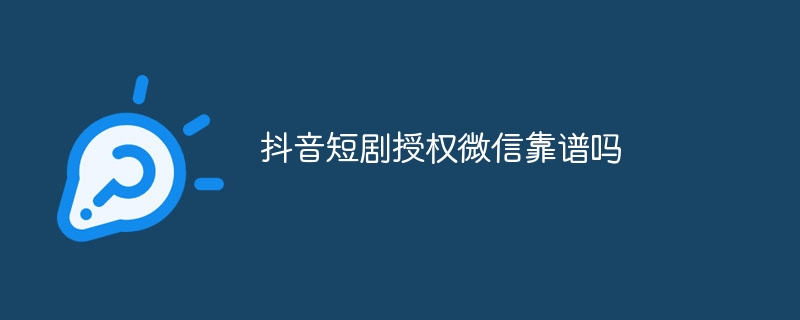 抖音短剧授权微信靠谱吗-47to主机测评网 - 专注云服务器,国外服务器,虚拟主机,CDN加速,美国VPS主机测评